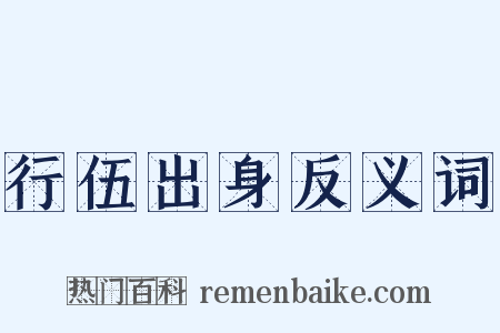 行伍出身反义词是什么意思的图片